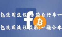 加密钱包使用流程：像骑自行车一样简单加密钱