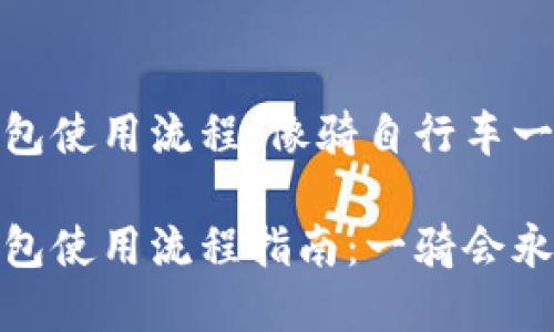 加密钱包使用流程：像骑自行车一样简单

加密钱包使用流程指南：一骑会永生