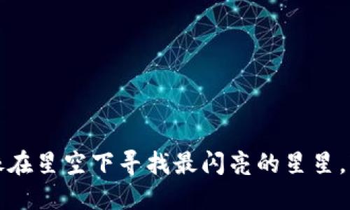 巧用TPWallet：像在星空下寻找最闪亮的星星，轻松查看代币K线