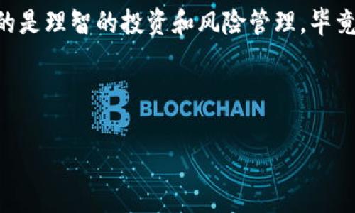 你的数字资产守护者：区块链钱包的下载与存放指南

在当今数字化的时代，区块链和加密货币逐渐成为了新一代投资和交易的热门选择。随着越来越多的人投身于这一领域，区块链钱包的使用需求也随之激增。但问题来了：当你在电脑上下载了区块链钱包，它到底存放在哪里呢？让我们来揭开这一谜底，顺便了解一下区块链钱包的奥秘。

区块链钱包：数字货币的“保险箱”

首先，我们得知道，区块链钱包就像是你口袋里的钱包，不同的是，这个钱包是由代码和数据构成的，用于存储你的数字资产（例如比特币、以太坊等）。它们可以是软件钱包（下载到电脑或手机上的应用）或硬件钱包（专用设备），而它们的主要作用就是安全保管你的数字货币，同时还能进行交易、查看余额等。

比喻来说，区块链钱包就像是一扇通往数字世界的窗户，你可以透过这扇窗户看到自己的资产，并进行相应的操作。然而，要想凝视那片精彩，你得先找到那扇窗户在哪里。

下载区块链钱包后，它一般存放在何处？

那么，当你下载一个区块链钱包后，它会被存放在什么地方呢？常见的情况包括：

ul
    listrongWindows电脑：/strong一般来说，钱包应用会被安装在“C:\Program Files”或“C:\Program Files (x86)”文件夹下。你可以在这里找到你下载的区块链钱包名称文件夹，点击进入就能发现它的安装文件。/li
    listrongMac电脑：/strong对于Mac用户，下载的应用会被放置在“应用程序”文件夹中，找到区块链钱包的名称，双击打开，即可使用。/li
    listrongLinux系统：/strong在Linux下，下载的文件可能被放置在“/usr/local/bin”或者“/usr/bin”目录下，具体位置可能会因发行版不同而异。/li
/ul

如果你在以上位置都找不到钱包，别慌张，总是可以使用系统的搜索功能来全盘搜索钱包应用的名称。记得，谁还没点小烦恼呢？

下载完成后别忘了做的事

找到钱包只是第一步，接下来，你还需要做一些重要的工作。首先，安全性至关重要。确保你使用的是官方渠道下载的钱包应用，避免在不明网站上下载，免得自己辛辛苦苦“挖”的币化为乌有！

其次，一旦钱包安装成功，不要急着开玩，有点耐心。你需要进行设置和备份。大多数区块链钱包会提供备份选项，让你将助记词或者私钥妥善保管。这里需要特别提示：不要轻易与他人分享你的私钥，因为这就像是把你口袋里的现金随便给别人看一样，不安全！

常见的区块链钱包推荐

说到这里，可能有人开始心动了，想要试试哪些区块链钱包呢？以下是一些受到广泛欢迎的选择：

ul
    listrongExodus：/strong这是一款简单易用的多币种软件钱包，支持多种数字货币，适合新手和老手。下载后，它的界面，简直就像是为初学者量身打造的。/li
    listrongElectrum：/strong专注于比特币的一个钱包，速度快，安全性高，非常适合那些只用比特币的用户。虽然界面相对简陋，但关键是能稳定地管理资产，实用至上。/li
    listrongMetaMask：/strong这是一款专为以太坊和ERC-20代币设计的钱包，支持浏览器扩展，使用非常方便。如果你想进入以太坊生态系统，那它绝对是个不错的选择。/li
    listrongLedger Nano S/X：/strong如果你在意安全性，硬件钱包无疑是最佳选择。尽管它需要额外的花费，但对于长时间持有资产的人来说，投资这样的“保险箱”绝对是明智之举。/li
/ul

总结

区块链钱包的下载和存放其实并不复杂，找到它的位置后，务必保证安装来源的安全性，以及私钥的保密性。无论你是选用软件钱包还是硬件钱包，关键是要懂得如何去管理你的数字资产。

希望你能在这条数字货币的道路上有所收获，赚到更多的虚拟财富，实现自己的财务自由！但是，切记，一个好的钱包固然重要，但更重要的是理智的投资和风险管理。毕竟，数字世界瞬息万变，机会与风险并存。

最后，记住：在逛这个虚拟商场时，请随时收紧你的“口袋”，因为它一直处于“开销”的状态！祝你愉快！

区块链钱包, 数字货币, 钱包下载, 投资指南/guanjianci