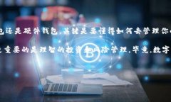 你的数字资产守护者：区块链钱包的下载与存放