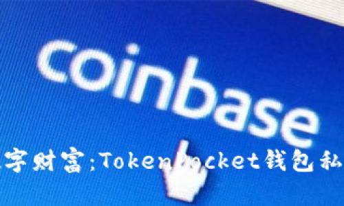 保护你的数字财富：TokenPocket钱包私钥保存秘诀
