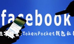 保护你的数字财富：TokenPocket钱包私钥保存秘诀
