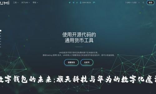 数字钱包的未来：旗天科技与华为的数字化魔法