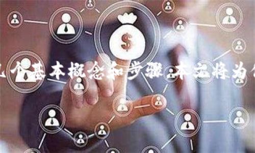 在了解如何将TPWallet中的TRX（波场币）转化为人民币之前，让我们先分清楚几个基本概念和步骤。本文将为你提供一个详细的指南，使你在完成这一交易时更加顺畅，甚至享受其中的乐趣。

数字货币的骑士：如何轻松将TRX兑换成人民币