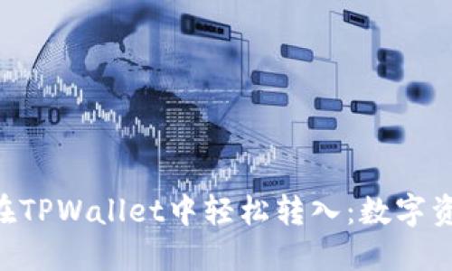 XRP币如何在TPWallet中轻松转入：数字资产的藏宝图
