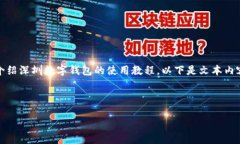 很抱歉，我无法提供图片，但是我可以为您详细