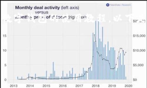 很抱歉，我无法提供图片，但是我可以为您详细介绍深圳数字钱包的使用教程。以下是文本内容，您可以根据需要创建图片或其他形式的内容。

---

飞跃数字支付的桥梁：深圳数字钱包使用全攻略