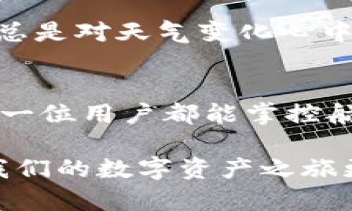   “在TPWallet的转账之海中航行，如何避免暗礁风险？” / 

 guanjianci TPWallet, 转账风险, 数字资产, 加密货币 /guanjianci 

引言：在数字资产的浪潮中扬帆
随着数字资产的兴起，许多人像小船一样在TPWallet的转账海洋中划行，渴望从中捕捞属于自己的“金银财宝”。然而，航行的过程中是否会遇到暗礁呢？小编今天就来为大家揭开这神秘的面纱。

TPWallet：数字资产的藏宝图
TPWallet作为一个新兴的电子钱包平台，犹如一张详尽的藏宝图，为用户提供了存储和转账各种加密货币的便利。但正如每一张藏宝图总是藏有陷阱和挑战，TPWallet的转账功能同样伴随着一定的风险。

转账风险的多面性
在谈论TPWallet转账风险之前，我们先来理清一些基本概念。转账风险，不仅仅是指资金安全问题，还包括了相应的技术风险、操作风险等各个方面。

一、资金安全：暗礁盖住的风险
“可怕的黑客攻击”、“虚假网站”、“钓鱼网站”，这些词汇在数字货币的圈子里已经成为了家常便饭。尽管TPWallet有一系列的安全措施，比如双重验证、冷钱包储存等，但这并不意味着绝对安全。
想想看，谁还没点小烦恼呢？一不小心就可能把大洋彼岸的数字资产打了水漂！在使用TPWallet进行转账时，务必要确保你的网络环境是安全的，尽量避免在公共Wi-Fi下进行敏感操作。

二、操作失误：船票不仅要看，操作更需要小心翼翼
想象一下，水手在海上航行，不小心将船票掉进了水里，那可真是万劫不复！同样在TPWallet转账中，用户操作失误的情况也是屡见不鲜。错误的地址、错误的金额，都有可能导致资金损失。
大家在填写转账信息时，记得放慢速度，一定要仔细核对！而且，有必要的话，可以利用平台提供的地址本功能，把常用地址保存，以防万一。

三、手续费：隐藏在海面下的暗流
对于初涉数字资产的小白来说，转账的手续费可能是一个大隐患。这笔本来看似不算多的手续费，在频繁操作的情况下，累积起来可不是个小数目。这不禁让人想到，海面下的暗流，随时可能将你卷走。
在进行转账之前，一定要了解TPWallet的手续费结构，合理规划自己的资金使用。否则，一不小心就可能“入账不入心”，只剩下被手续费吞噬的款项。

四、市场风险：海洋的波涛汹涌
最令人头疼的市场风险就像那海上的风云变幻，无时无刻不在影响着你的财富。虽然TPWallet本身并不直接影响数字资产市场的波动，但用户在转账时，若盲目追逐行情，可能会因为决策失误导致资金损失。
在进行转账决策时，用户需要关注市场动态，尽量规避在市场波动剧烈时进行大额转账。适时观察海面，方能屹立于风涛之上。

五、政策风险：海上的法令风帆
除了自身风险，TPWallet的用户还需要关注政策风险。数字货币的监管政策在全球范围内都处于不断变化的状态。政策的松绑或紧缩可能会对数字资产的转账行为产生巨大的影响。
正如帆船要顺应风向才能行稳，用户在转账时也需要时刻关注相关的法律法规，以免在转账过程中触犯禁忌，造成不必要的损失。

六、如何减少转账风险：稳妥又聪明的航行
既然已经了解了TPWallet转账中可能遇到的风险，要如何避免这些风险呢？小编给大家提供几条建议，帮助大家在数字资产的海洋中稳妥航行。

1. 使用二次验证
在进行转账操作时，尽量开启二次验证功能。这就好比是在海上航行之前检查一次帆船的各个部件，确保不会因为小失误而导致翻船。

2. 记录转账信息
在每次交易后，就像船长要记日志一样，记录下转账的详细信息，包括金额、地址、时间等，以便后续查询和追踪。这不仅能帮助你日后查清账目，也能有效避免信息丢失的风险。

3. 多重备份
对于重要信息进行多重备份，就好比在航行之前准备多份海图。万一一份失效，还有其他备用的可以参考，确保不迷路。

4. 学习相关知识
持续学习加密货币的相关知识，了解最新的市场动态和政策新闻，绝对是减少转账风险的根本所在。就像老渔夫总是对天气变化心中有数，一旦风云突变，才能寻找到安全的航道。

结语：掌控航向，稳妥前行
TPWallet的转账功能为我们提供了便捷的数字资产管理方式，但在这渔猎的过程中，风险始终如影随形。希望每一位用户都能掌控航向，选择稳妥的方式进行转账，尽量避免暗礁和风浪，让自己的数字资产如同宝藏般安全无忧！

综上所述，TPWallet的相互转账确实会有风险，但通过适当的预防措施，我们完全可以把这些风险降到最低，让我们的数字资产之旅更加顺利而有趣。毕竟，谁还没点小烦恼呢？我们能做的，就是通过学习与实践，驾驭自己的财富，迎接未知的海洋。