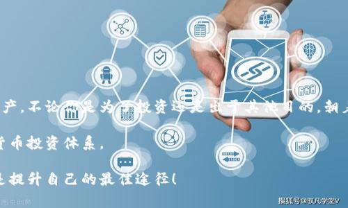 在这篇指南中，我们将详细介绍如何将日本聪（Bitcoin Cash，BCH）绑定到 TP Wallet 地址。无论你是新手还是有经验的用户，了解这一过程都是非常重要的，尤其在快速发展的加密货币市场中，确保你的资产安全是每个投资者的首要任务。在开始之前，让我们先明白为什么需要绑定钱包地址。

为什么选择 TP Wallet？
TP Wallet 是一款流行的数字货币钱包，它支持多种加密货币，包括比特币现金、以太坊和许多其他代币。以其用户友好的界面和强大的安全性，TP Wallet 成为了越来越多用户的首选。此外，TP Wallet 还具有快速交易的优点，可以帮助用户在需要时迅速进行资金转移。

步骤一：下载并安装 TP Wallet
首先，你需要在你的设备上下载并安装 TP Wallet。无论你使用的是安卓设备还是 iOS，TP Wallet 都可以在相应的应用商店中找到。下载后，按照安装提示完成应用程序的安装。一旦安装完成，打开应用程序，你将看到一个欢迎页面。

步骤二：创建或导入钱包
在你首次打开 TP Wallet 时，你会被提示创建一个新钱包或导入一个现有的钱包。如果你是新用户，选择“创建新钱包”并遵循屏幕指示。请确保安全保存你的助记词（私钥），因为丢失后可能无法恢复你的资产。谁还没点小烦恼呢？

步骤三：获取你的 TP Wallet 地址
创建钱包后，系统会生成一个独特的 TP Wallet 地址。你可以在钱包主界面上找到你的地址，通常是在“接收”选项下。点击“接收”后，你将看到一个二维码和相应的地址文字。请确保在进行交易时复制这个地址，以确保资金的正确转移。

步骤四：将日本聪绑定到 TP Wallet 地址
为了将日本聪（BCH）绑定到 TP Wallet 地址，你需要进行以下操作：
ol
li首先，确保你已经在一个支持 BCH 的交易所上拥有相应的资产。例如，交易所如 Binance 或 Coinbase。/li
li在交易所中，找到提币选项。在此选项下，你可以输入想要提取的 BCH 数量。/li
li接下来，粘贴你在 TP Wallet 中复制的地址。确保地址的准确性，最好核对几次，以免发生任何错误。/li
li确认所有信息无误后，点击确认提币。根据交易所的不同，你可能需要进行二次验证，比如输入短信验证码。/li
li提币完成后，你可以在 TP Wallet 中检查交易记录，看到资金已经到账。/li
/ol

步骤五：确认交易
交易确认后，你将在 TP Wallet 上看到你的账户余额有了相应的增加。你可以随时查看交易记录，以了解你的资产变动。这不仅让你放心，还能让你更好地管理你的投资。

常见问题解答
在完成上述步骤后，可能会有一些常见问题出现。这里，我们为你解答一些可能遇到的疑虑：

h41. 钱包地址丢失了怎么办？/h4
如果你丢失了你的 TP Wallet 地址，那么建议立即备份你的钱包并尝试从助记词恢复。如果你没有助记词，那将可能导致资产不可恢复。

h42. 如何确保我的钱包安全？/h4
确保你的个人信息和助记词不被他人获取，同时建议定期更新你的密码，并启用双重验证，以增加安全性。

h43. 提币过程中出现延迟怎么办？/h4
交易所的操作延迟或网络拥堵可能导致提币缓慢。你可以查看交易所的公告或咨询他们的客服，了解实时情况。

总结
将日本聪绑定到你的 TP Wallet 地址其实是一个相对简单的过程，只要你按照步骤进行，并确保关注安全性，保护好你的资产。不论你是为了投资还是出于其他目的，朝着数字资产自由前进的旅程都是充满乐趣和挑战的。

希望这篇文章能够帮助你，提供实用信息。在未来的交易中，如果你能灵活应对，记得保持耐心，量入为出，顺利建立你的加密货币投资体系。 

如果你有关于 TP Wallet 或日本聪的其他问题，欢迎随时与我交流。无论是技术上的疑问，还是市场上的动向，互相学习都是提升自己的最佳途径！