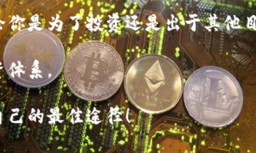 在这篇指南中，我们将详细介绍如何将日本聪（Bitcoin Cash，BCH）绑定到 TP Wallet 地址。无论你是新手还是有经验的用户，了解这一过程都是非常重要的，尤其在快速发展的加密货币市场中，确保你的资产安全是每个投资者的首要任务。在开始之前，让我们先明白为什么需要绑定钱包地址。

为什么选择 TP Wallet？
TP Wallet 是一款流行的数字货币钱包，它支持多种加密货币，包括比特币现金、以太坊和许多其他代币。以其用户友好的界面和强大的安全性，TP Wallet 成为了越来越多用户的首选。此外，TP Wallet 还具有快速交易的优点，可以帮助用户在需要时迅速进行资金转移。

步骤一：下载并安装 TP Wallet
首先，你需要在你的设备上下载并安装 TP Wallet。无论你使用的是安卓设备还是 iOS，TP Wallet 都可以在相应的应用商店中找到。下载后，按照安装提示完成应用程序的安装。一旦安装完成，打开应用程序，你将看到一个欢迎页面。

步骤二：创建或导入钱包
在你首次打开 TP Wallet 时，你会被提示创建一个新钱包或导入一个现有的钱包。如果你是新用户，选择“创建新钱包”并遵循屏幕指示。请确保安全保存你的助记词（私钥），因为丢失后可能无法恢复你的资产。谁还没点小烦恼呢？

步骤三：获取你的 TP Wallet 地址
创建钱包后，系统会生成一个独特的 TP Wallet 地址。你可以在钱包主界面上找到你的地址，通常是在“接收”选项下。点击“接收”后，你将看到一个二维码和相应的地址文字。请确保在进行交易时复制这个地址，以确保资金的正确转移。

步骤四：将日本聪绑定到 TP Wallet 地址
为了将日本聪（BCH）绑定到 TP Wallet 地址，你需要进行以下操作：
ol
li首先，确保你已经在一个支持 BCH 的交易所上拥有相应的资产。例如，交易所如 Binance 或 Coinbase。/li
li在交易所中，找到提币选项。在此选项下，你可以输入想要提取的 BCH 数量。/li
li接下来，粘贴你在 TP Wallet 中复制的地址。确保地址的准确性，最好核对几次，以免发生任何错误。/li
li确认所有信息无误后，点击确认提币。根据交易所的不同，你可能需要进行二次验证，比如输入短信验证码。/li
li提币完成后，你可以在 TP Wallet 中检查交易记录，看到资金已经到账。/li
/ol

步骤五：确认交易
交易确认后，你将在 TP Wallet 上看到你的账户余额有了相应的增加。你可以随时查看交易记录，以了解你的资产变动。这不仅让你放心，还能让你更好地管理你的投资。

常见问题解答
在完成上述步骤后，可能会有一些常见问题出现。这里，我们为你解答一些可能遇到的疑虑：

h41. 钱包地址丢失了怎么办？/h4
如果你丢失了你的 TP Wallet 地址，那么建议立即备份你的钱包并尝试从助记词恢复。如果你没有助记词，那将可能导致资产不可恢复。

h42. 如何确保我的钱包安全？/h4
确保你的个人信息和助记词不被他人获取，同时建议定期更新你的密码，并启用双重验证，以增加安全性。

h43. 提币过程中出现延迟怎么办？/h4
交易所的操作延迟或网络拥堵可能导致提币缓慢。你可以查看交易所的公告或咨询他们的客服，了解实时情况。

总结
将日本聪绑定到你的 TP Wallet 地址其实是一个相对简单的过程，只要你按照步骤进行，并确保关注安全性，保护好你的资产。不论你是为了投资还是出于其他目的，朝着数字资产自由前进的旅程都是充满乐趣和挑战的。

希望这篇文章能够帮助你，提供实用信息。在未来的交易中，如果你能灵活应对，记得保持耐心，量入为出，顺利建立你的加密货币投资体系。 

如果你有关于 TP Wallet 或日本聪的其他问题，欢迎随时与我交流。无论是技术上的疑问，还是市场上的动向，互相学习都是提升自己的最佳途径！