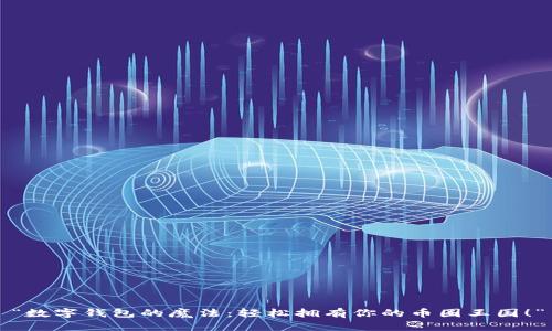 “数字钱包的魔法：轻松拥有你的币圈王国！”