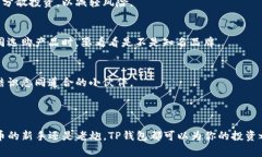 TP钱包（Trust Pocket）是一款支持多种数字货币的电