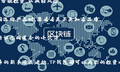 TP钱包（Trust Pocket）是一款支持多种数字货币的电子钱包，在数字货币的世界中，像TP钱包这样的工具可以帮助用户安全地存储和管理他们的加密资产。由于数字货币的种类繁多，TP钱包支持的数字货币也非常丰富。

### TP钱包支持的数字货币种类

TP钱包目前支持的数字货币种类包括但不限于以下几种：

1. **比特币（BTC）**：作为第一个和最流行的加密货币，比特币是许多投资者的首选。
  
2. **以太坊（ETH）**：以太坊不仅是一种数字货币，而且还为智能合约和去中心化应用（DApp）提供支持。

3. **莱特币（LTC）**：被誉为“数字银”的莱特币，在许多交易平台上都有良好的表现。

4. **狗狗币（DOGE）**：起初因网络恶搞而创造，狗狗币现在已成为一种受欢迎的数字货币，拥有大量的支持者。

5. **USDT（泰达币）**：作为一种稳定币，USDT在数字货币市场中起到了“安全避风港”的作用。

6. **Ripple（XRP）**：Ripple主要用于国际资金转移，拥有快速的交易速度和低交易费用。

7. **波卡（DOT）**：波卡旨在实现不同区块链之间的互操作性，具有前景广阔的应用前景。

8. **Chainlink（LINK）**：Chainlink为智能合约提供现实世界的数据，正成为众多DeFi项目的核心。

### TP钱包的优点

TP钱包不仅支持多种数字货币，还有很多其他优点，让用户可以更方便地管理自己的数字资产。

#### 安全性

TP钱包提供高强度的安全保护，采用密码和多重身份验证等方式，确保用户的资产安全。安全就像一把锁，锁好后再也不用担心小偷光顾。

#### 易用性

TP钱包的用户界面友好，适合所有层次的用户，无论你是新手还是老手，都可以很轻松地上手。

#### 实时交易功能

用户可以实时查看自己资产的价格变化，买卖操作也非常便捷，仿佛在进行一次轻松的网络购物。

#### 多币种支持

TP钱包支持众多不同的数字货币，让用户可以在一个钱包中管理多个资产，避免了在不同平台间频繁切换的麻烦。

### 如何选择适合你的数字货币

选择适合你的数字货币，就像选择一件合适的衣服。你需要根据自己的喜好、风险承受能力以及市场的走势来做出决策。以下是一些参考建议：

了解市场趋势
市场如同潮水，有涨有落。在决定投资哪种数字货币前，最好先了解一下其近期的市场走势，找到那个稳定的“岛屿”。

投资多样化
不要把所有的鸡蛋放在同一个篮子里，这是一条常青的投资忠告。可以考虑选择几种不同的数字货币进行分散投资，以减轻风险。

关注项目团队
好的项目往往有强大的团队支持，了解项目背后的团队，可以帮助你更好地判断其未来的发展潜力。就如同选购产品时，要看看是不是知名品牌。

用户社区互动
活跃的用户社区往往能给项目带来更好的发展潜力，参与社区的讨论，不仅能获得第一手信息，还有机会结识志同道合的小伙伴。

### 小结

TP钱包因其多币种支持、易用性和安全性等优势，成为了用户管理数字资产的热门选择。无论你是数字货币的新手还是老炮，TP钱包都可以为你的投资之路提供强有力的支持。希望这些信息能够帮助你在数字货币的海洋中扬帆起航，找到属于自己的“宝藏”！