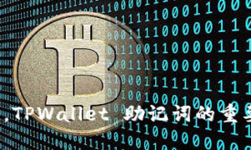 如同忘记钥匙，TPWallet 助记词的重要性你可知道？