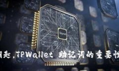 如同忘记钥匙，TPWallet 助记词的重要性你可知道