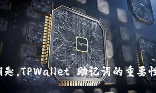 如同忘记钥匙，TPWallet 助记词的重要性你可知道？