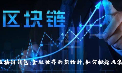 区块链钱包：金融世界的新物种，如何掀起风浪？