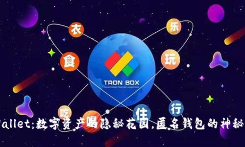 “TPWallet：数字资产的隐秘花园，匿名钱包的神秘护卫”