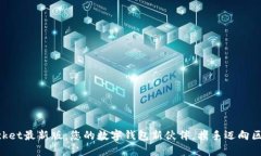 TokenPocket最新版：您的数字钱包新伙伴，携手迈向