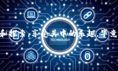 小黄人币（Minion Coin）是一种受欢迎的加密货币，