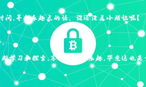 小黄人币（Minion Coin）是一种受欢迎的加密货币，如果你想将小黄人币提到TPWallet，可以参考以下步骤来进行操作。在本文中，我们将详细介绍怎样将小黄人币提到TPWallet，确保每一步都简明易懂。同时，我们也会穿插一些轻松幽默的表达，让这个过程变得更有趣。

什么是TPWallet？
TPWallet 是一个用户友好的加密货币钱包，支持多种数字货币的存储和交易。它为用户提供了安全、便捷的资产管理方式。同样，它的界面友好，即便是小白用户也能快速上手。就像是你第一次骑自行车，虽然摔了几次，但最后总会学会掌握平衡。

小黄人币与TPWallet的兼容性
在开始转移之前，了解你的小黄人币是否与TPWallet兼容是很重要的。通常情况下，小黄人币是基于某个区块链的代币，如果TPWallet 支持这个区块链，那么你就可以顺利地将其转入钱包。想象一下，如果你想把一块蛋糕从果园送到生日派对，确保路上没有太多的坎坷。

如何将小黄人币转入TPWallet
下面的步骤将指导你如何将小黄人币提到TPWallet，让这个过程变得轻松自如。

h4步骤一：下载并安装TPWallet/h4
首先，你需要在你的手机或电脑上下载TPWallet的应用程序。登录应用商店，搜索“TPWallet”，然后点击下载。就像找乐园的地图，下载完成后准备好探索未知的快乐。

h4步骤二：创建TPWallet账户/h4
如果你是新用户，打开TPWallet之后，按照指引创建一个新的钱包账户。如果已经有了账户，那就直接登录吧。创建账户的过程就像你给一颗小种子浇水，等它慢慢长成参天大树。

h4步骤三：找到小黄人币的充值地址/h4
在钱包主页，找到“充值”或“接收”选项，TPWallet会给你一个专属的充值地址。这就像给你的朋友发邀请函，只有使用正确的地址，才能精确送到。

h4步骤四：从交易所或其他钱包转账/h4
现在，你需要到你存储小黄人币的交易所或钱包里，选择“发送”或“转账”。输入你刚才复制的TPWallet充值地址，并输入你想转账的小黄人币数量。这个步骤就像是给小黄人币发射火箭，只要搭配准确，发射就能成功。

h4步骤五：确认转账并等待到账/h4
确认所有信息无误后，点选“确认”。转账将会在区块链上被处理，稍候片刻，你的小黄人币就会抵达TPWallet。这个过程中，可能需要等一段时间，但不要着急，冥想一下，有时候耐心也是一种美德。

提取小黄人币的一些注意事项
在操作过程中，有几个小细节需要特别注意，这样可以避免不必要的麻烦。

h4确认网络类型/h4
确保你在TPWallet和小黄人币所基于的区块链之间是匹配的网络类型。就像穿衣服，你不可能在冬天穿着夏天的短袖。

h4注意手续费/h4
每次进行转账时，可能会产生相应的手续费，确保在转账前稍微了解一下。就像购物时总要留心价格，转账可不会随便赠送手续费。

h4备份你的钱包/h4
为了防止丢失资金，建议定期备份你的TPWallet钱包信息。像是给你的宝贵回忆拍照，留住美好的一刻。

总结
将小黄人币提到TPWallet其实并不是一件复杂的事情，只要按照上述步骤操作，就能轻松搞定。其中每一种过程，都有着独特的乐趣和小挑战，让你在转账的过程中，体验到不一样的成就感。瞬间感到有点像是在玩音乐游戏，尽量不错过每一个音符。

对于任何小改动，欢迎大家继续进行尝试和完善。毕竟，每一次尝试都是值得称赞的勇气表现。

常见问题解答（FAQ）

h41. 如果我把小黄人币转错地址，他会如何？/h4
如果转错了地址，小黄人币可能会无法找回。所以在转账前一定要仔细核对，你可不想在无尽的网络海洋中去寻找丢失的代币。

h42. TPWallet安全吗？/h4
TPWallet 采用了多种安全措施来保护用户的资产安全。但是，用户自己也要定期更新安全设置，才能最大程度地保护自己的资产安全。防火防盗，最重要的还是自己保持警惕哦！

h43. 转账需要多长时间才能到账？/h4
这取决于网络的繁忙程度以及交易所的处理速度，一般情况下，几分钟到一小时不等，但有时候也可能需要更长时间。寻找乐趣点的话， 谁还没点小烦恼呢？

h44. 我需要支付什么费用？/h4
所有转账都会有网络手续费以及可能的交易所收费，根据网络情况会有所不同。在转账之前确认一下手续费就好。

总之，以上就说明了将小黄人币提到TPWallet的详细流程与注意事项，快快尝试一下吧！记得在这个过程中，要不断学习和探索，享受其中的乐趣，毕竟这也是一场小小的冒险旅程！

小黄人币, TPWallet, 加密货币, 钱包转账/guanjianci