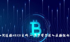 TPWallet如何连接HECO主网：一步步带你进入区块链