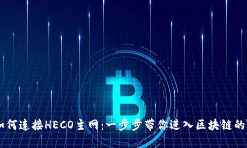 TPWallet如何连接HECO主网：一步步带你进入区块链的