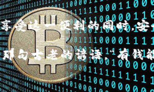 
  数字人民币：中行钱包里的“魔法袋”，让支付变得轻松愉快！ / 
 guanjianci 数字人民币, 中行钱包, 智能支付, 电子货币 /guanjianci 
```

引言：一枚魔法币的问世

在数码时代的浪潮下，支付方式也如变魔术般飞速演变。今天，我们不再需要口袋里装一大堆硬币，而是手握一枚“魔法币”——数字人民币，它如同中行钱包中的“魔法袋”，让书写交易变得轻松愉快。还有什么比用手机轻轻一挥，便能完成支付的魔法更让人心动呢？这些交易仿佛是自然而然，毫不费力。

什么是数字人民币？

数字人民币，即“数字货币电子支付（DC/EP）”，是由人民银行发行的法定数字货币，旨在替代部分现金流通。就像是“将人民币搬上了互联网”，无论在网上购物还是线下消费，数字人民币都将为我们提供全新的支付体验。说白了，拿起手机，你的钱包就成为了新兴金融世界的“魔法入口”。

中行钱包的独特之处

想象一下，中行钱包就像是一个运输工具，能将你藏于其中的“魔法币”顺畅地传递给你想要支付的人或商家。它采用最新的科技手段，结合区块链与加密技术，成就安全、高效的支付体验。更新换代的技术，就像欢快的乐曲随着时代的进步在耳边响起，让我们在这支付的旋律中畅享无穷乐趣。

数字人民币在生活中的应用场景

那么，数字人民币究竟在我们的日常生活中如何发挥作用呢？可以说，从小到大，几乎无所不能。以下几个场景，让我们具体聊聊这枚“魔法币”在生活中的精彩瞬间。

h41. 购物时的一瞬间/h4

想在超市购物，推着购物车像个忙碌的小蜜蜂，四处飞奔，热爱“剁手”的你一定不能错过。此时，出示中行钱包中的数字人民币，轻轻一扫，便能轻松买单。“呲——”一声，支付完成，仿佛腰间藏着的“法术”，令人快感十足。与其说在超市购物，不如说在体验极致的便捷。

h42. 餐馆聚会的乐趣/h4

聚餐时，朋友们围坐在一起，嘴里吃着美食，讲着趣闻，一杯接着一杯。那么，账单到来时，又是一个小麻烦。但别担心，只需通过中行钱包支付，轻松几下，不用担心谁来做“大头”，大家都能开始“吃喝玩乐”的好时光。“科技让生活更美好”这句口号，瞬间打破了聚餐小烦恼。

h43. 出行旅行的便利/h4

外出旅行，走过大街小巷，街头小吃诱人，美景美味一应俱全。再也不用担心身上现金带得不够，或是找零钱的窘境。只需拿出手机，轻松一扫，便能尽情享受这个充满欢乐的旅程。谁说生活不应该更加“绘画”呢？数字人民币带来的便利，宛如画家手中的调色板，让你随心所欲，尽情挥洒。

如何使用中行钱包进行数字人民币支付

现在我们来谈谈如何使用中行钱包，享受数字人民币带来的便捷。只需简单几个步骤，从忙碌的日常中抽出时间，就能成为“数字支付”的高手。

h41. 下载并注册中行钱包/h4

首先，打开你的手机应用商店，搜索“中行钱包”，点击下载。注册时可根据提示完成个人信息。一瞬间，银行的银色大门向你敞开，数字人民币之旅由此正式启程。

h42. 绑定数字人民币账户/h4

在注册完成后，从钱包界面找到“数字人民币”选项，按照提示绑定你的数字人民币账户。界面简洁易懂，操作轻松上手，宛如捧着一本图画书，看得见的每一页都是清晰明确。

h43. 开始享受支付体验/h4

将数字人民币账户与中行钱包相结合，便可开始你的支付体验。扫描商家的二维码或让商家扫描自己的二维码，几乎瞬间完成支付。一切如魔法般流畅，是不是让人觉得自己随身携带着“无所不能”的能力？

数字人民币的安全性

说到支付，安全是每个消费者最关心的问题。数字人民币并不逊色，所采用的加密技术极其严谨，仿佛为你铺就了一条安全之路，让你在享受便利的同时，心里倍感踏实。就好比你走在夜路时，总有一盏明亮的灯光相随，让你充满安心。

h41. 双重身份验证/h4

中行钱包为确保资金安全，开发了双重身份验证功能。除了输入密码外，用户还需确认手机短信中的验证码，安全性可谓滴水不漏。在这个信息流动极快的社会，用一点点时间为自己的钱包加把锁，值得每一个人去做。

h42. 区块链技术的引入/h4

数字人民币还借助了区块链技术，保证交易的透明性和不可篡改性。每一次交易就像在一本史书中留下了页码，无论何时何地，都能追溯到源头。这对保护用户隐私、维护资金安全都是一种利好。贴心且细致，让你在支付的每一步都能够享受到“魔法”的撩拨。

未来展望：数字人民币的光明前景

回首这条数字人民币的道路，仿佛是一次美妙的旅行。科技的发展让我们体验到前所未有的便捷，提升了生活质量。而未来，数字人民币将进一步与日常生活深度融合，创造出更多惊喜。就像是一枚在晨曦中闪烁光芒的“魔法币”，总会给我们生活的每个角落带来新的生机与激情。谁还没点小期待呢？

h41. 旅游支付的广泛应用/h4

未来，在国内旅游时，甚至出国旅行，数字人民币都能在大多数国家和地区实现无缝支付。想象一下，就可以尽情享受异国风情，而不必为货币兑换和携带现金担忧。用你的“法宝”走遍天下，把旅行的乐趣放大，让每一次旅游都成为美好回忆。

h42. 智能生活的全新体验/h4

随着智能家居的普及，数字人民币将与我们的生活息息相关。未来，可能用数字人民币来支付所有费用，包括水电煤气、买菜、甚至是小区管理费。每一笔交易都如同轻声同聊，将数字人民币的妙处融入日常生活。在这个数字化的社会中，自然流畅和谐，如流水般轻盈。

总结：让数字人民币成为你的“魔法助手”

综上所述，数字人民币作为一种崭新的支付方式，已深刻地融入我们的日常生活。而中行钱包，正如一座“魔法袋”，为我们提供了多种便利。享受这一便利的同时，安全、便捷、智能的支付体验也将伴随我们的生活。生活中的每一个角落，都能因为这种“魔法”的存在而焕发出新的光彩。

无论你是线上购物的“剁手党”，还是热衷于线下消费的食客，数字人民币都会成为你必不可少的“魔法助手”，让每一次支付变成享受。正如那句古老的谚语，“有钱能使鬼推磨”，而今天，如果你有数字人民币，鬼推磨的速度将提升得惊人，支付便捷的强大力量在指尖灵动流转。

所以，别犹豫，赶快加入这个数字货币的伟大变革，把双手抬起，迎接这场金融世界的“魔法盛宴”吧！