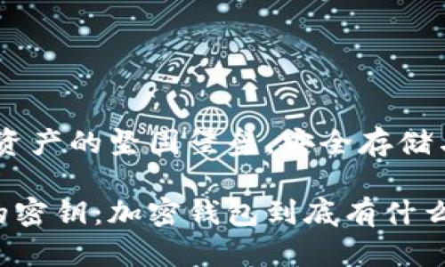 加密钱包：数字资产的坚固堡垒，安全存储与交易的通行证

破解加密世界的密钥：加密钱包到底有什么用？