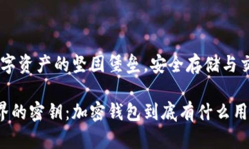 加密钱包：数字资产的坚固堡垒，安全存储与交易的通行证

破解加密世界的密钥：加密钱包到底有什么用？