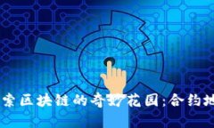 用TPWallet探索区块链的奇妙花园：合约地址买币全