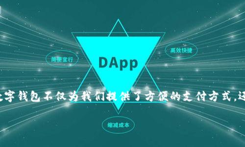 数字钱包编码的设置是一个非常实用且现代化的话题，尤其在数字支付越来越流行的今天。数字钱包不仅为我们提供了方便的支付方式，还帮助我们管理资金，并保持交易的安全性。接下来，我们将详细探讨如何设置数字钱包编码。 

### 数字钱包编码配置指南：就像分享秘密花园的密码