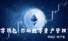 排单数字钱包：你的数字资产管理“秘书”！