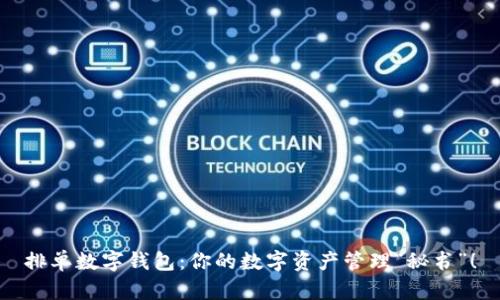 排单数字钱包：你的数字资产管理“秘书”！