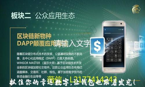 
抓住你的幸运数字，让钱包也跟着发光！