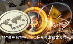 将USDT提取到TPWallet，如同开启财富之门的钥匙