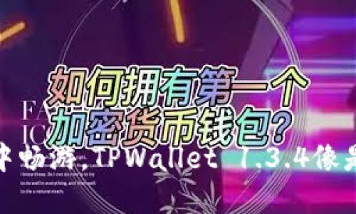 在区块链的海洋中畅游，TPWallet 1.3.4像是一艘稳健的巨轮