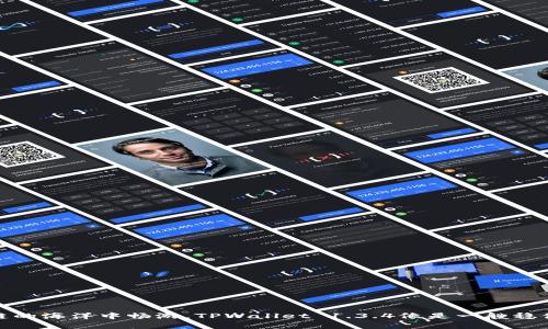 在区块链的海洋中畅游，TPWallet 1.3.4像是一艘稳健的巨轮