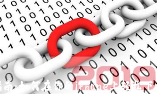 
苹果用户指南：如何在你的iPhone上轻松下载TPWallet