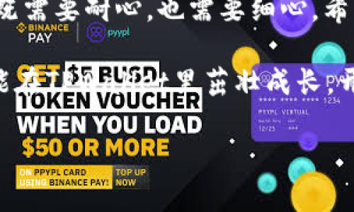   如何将Luna币存入TPWallet？像种花一样培育你的数字资产！ / 
 guanjianci Luna币, TPWallet, 数字资产, 加密货币存储 /guanjianci 

引言
在数字货币的世界里，像小花一样守护和培育你的资产是每个投资者的共同目标。你会发现，存储和管理加密货币的方法五花八门，但找到一个安全、便捷的方法尤为重要。今天，我们就来聊聊如何将Luna币存入TPWallet。这就像把你心爱的花草移植到一个更大的花盆里，让它们有更多的生长空间！

什么是Luna币和TPWallet？
在深入操作之前，我们先来了解一下Luna币和TPWallet，这两者就像是种花的土壤和花盆，缺一不可。

ul
    listrongLuna币/strong：这是Terra生态系统中的一种加密货币，专为支持各类去中心化应用（DApps）而设计。Luna币的价值波动可能会像气候一样多变，有时候风和日丽，有时候乌云密布，因此选对储存方式至关重要。/li
    listrongTPWallet/strong：这是一款支持多种数字货币的钱包，功能丰富、界面友好，仿佛是一款精致的花园工具箱，让你方便地管理你的花草（数字资产）。在TPWallet中，你可以存储、接收和发送多种加密货币，包括Luna币。/li
/ul

准备阶段：下载TPWallet
首先，你需要确保你的手边有TPWallet这个“花盆”。如果你还没有下载，可以根据以下步骤进行：

ol
    li访问TPWallet的官方网站或前往应用商店（App Store/Google Play），搜索TPWallet。/li
    li点击“下载”按钮，耐心等待下载完成。/li
    li安装并打开应用，进行必要的注册和安全设置。就像给你的新花盆添加一个锁，让它安全而美丽。/li
/ol

查找Luna币存储地址
一切准备就绪后，接下来就要为Luna币找到合适的存储地址。这就像为你的植物寻找一个合适的位置，让它可以接受阳光和水分。

ol
    li打开TPWallet，进入你的账户。/li
    li在资产（Assets）页面中，找到并选择Luna币。/li
    li点击“接收（Receive）”，系统将生成一个地址。记下或者复制这个地址，这是你需要存入Luna币的地方。/li
/ol

将Luna币发送到TPWallet
现在，你已经拥有一个专属的“花园”，是时候把你的花草（Luna币）移植进去了！

ol
    li在自己其他的钱包（或者交易所）中，找到Luna币的存储选项，并选择“发送（Send）”。/li
    li粘贴之前复制的TPWallet地址，小心不要出错哦！你不想把花种到别人的花园里，对吧？/li
    li输入你想要发送的Luna币数量，确认交易信息无误后，点击“发送（Send）”。/li
/ol

等待确认
像等待花开一样，这个过程需要耐心。在区块链上，交易需要一段时间来确认，通常几分钟到几小时不等。你可以在TPWallet上查看交易状态，等着欣赏你的Luna花绽放！

注意事项
当然，每个园丁都有自己的烦恼。存储Luna币时，请注意以下几点：

ul
    li确保你保存好TPWallet的私钥或助记词。这就像是你花园的密码，一旦丢失，花儿就可能无处可寻。/li
    li定期查看你的资产，确保它们在“花盆”里健康成长。就像检查植物是否需要浇水或施肥。/li
    li对任何未知的请求保持警惕，保护自己的数字资产免受“虫害”的侵扰。/li
/ul

如何提高TPWallet的安全性
活得久，才有机会看到更多的花开。在数字资产的管理上，安全性是至关重要的。以下小技巧帮助你提高TPWallet的安全性：

ol
    li启用两步验证（2FA），为你的账户添加额外的保护。这就像给你的花园加一层围栏，让坏虫子无法进入。/li
    li保持应用和设备的更新，及时应用最新的安全性修复。这就如同定期除虫、施肥，让你的植物茁壮成长。/li
    li定期备份钱包地址和助记词，确保即使手机丢失，资产也能安然无恙。这是保护你珍贵数字资产的“保险箱”。/li
/ol

结束语
通过以上步骤，你终于可以将Luna币顺利地存入TPWallet，就像把一盆花小心翼翼地移植到新花园里。养护数字资产的过程就像养花，既需要耐心，也需要细心。希望你在这个过程中，能够享受每一天与“虚拟花朵”之间的陪伴！

当然，谁还没点小烦恼呢？可能是市场的波动，又或者是找不到适合的存储方式。别担心，相信只要掌握了正确的方法，你的Luna币一定能在TPWallet里茁壮成长，开出绚丽的数字花朵。

欢迎大家在评论区分享你们的养币经验，或者进一步的问题，让我们一起打造一个充满活力的加密货币绿洲吧！