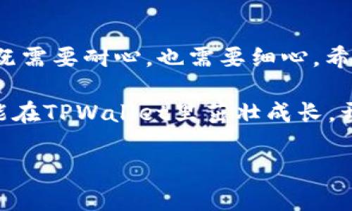   如何将Luna币存入TPWallet？像种花一样培育你的数字资产！ / 
 guanjianci Luna币, TPWallet, 数字资产, 加密货币存储 /guanjianci 

引言
在数字货币的世界里，像小花一样守护和培育你的资产是每个投资者的共同目标。你会发现，存储和管理加密货币的方法五花八门，但找到一个安全、便捷的方法尤为重要。今天，我们就来聊聊如何将Luna币存入TPWallet。这就像把你心爱的花草移植到一个更大的花盆里，让它们有更多的生长空间！

什么是Luna币和TPWallet？
在深入操作之前，我们先来了解一下Luna币和TPWallet，这两者就像是种花的土壤和花盆，缺一不可。

ul
    listrongLuna币/strong：这是Terra生态系统中的一种加密货币，专为支持各类去中心化应用（DApps）而设计。Luna币的价值波动可能会像气候一样多变，有时候风和日丽，有时候乌云密布，因此选对储存方式至关重要。/li
    listrongTPWallet/strong：这是一款支持多种数字货币的钱包，功能丰富、界面友好，仿佛是一款精致的花园工具箱，让你方便地管理你的花草（数字资产）。在TPWallet中，你可以存储、接收和发送多种加密货币，包括Luna币。/li
/ul

准备阶段：下载TPWallet
首先，你需要确保你的手边有TPWallet这个“花盆”。如果你还没有下载，可以根据以下步骤进行：

ol
    li访问TPWallet的官方网站或前往应用商店（App Store/Google Play），搜索TPWallet。/li
    li点击“下载”按钮，耐心等待下载完成。/li
    li安装并打开应用，进行必要的注册和安全设置。就像给你的新花盆添加一个锁，让它安全而美丽。/li
/ol

查找Luna币存储地址
一切准备就绪后，接下来就要为Luna币找到合适的存储地址。这就像为你的植物寻找一个合适的位置，让它可以接受阳光和水分。

ol
    li打开TPWallet，进入你的账户。/li
    li在资产（Assets）页面中，找到并选择Luna币。/li
    li点击“接收（Receive）”，系统将生成一个地址。记下或者复制这个地址，这是你需要存入Luna币的地方。/li
/ol

将Luna币发送到TPWallet
现在，你已经拥有一个专属的“花园”，是时候把你的花草（Luna币）移植进去了！

ol
    li在自己其他的钱包（或者交易所）中，找到Luna币的存储选项，并选择“发送（Send）”。/li
    li粘贴之前复制的TPWallet地址，小心不要出错哦！你不想把花种到别人的花园里，对吧？/li
    li输入你想要发送的Luna币数量，确认交易信息无误后，点击“发送（Send）”。/li
/ol

等待确认
像等待花开一样，这个过程需要耐心。在区块链上，交易需要一段时间来确认，通常几分钟到几小时不等。你可以在TPWallet上查看交易状态，等着欣赏你的Luna花绽放！

注意事项
当然，每个园丁都有自己的烦恼。存储Luna币时，请注意以下几点：

ul
    li确保你保存好TPWallet的私钥或助记词。这就像是你花园的密码，一旦丢失，花儿就可能无处可寻。/li
    li定期查看你的资产，确保它们在“花盆”里健康成长。就像检查植物是否需要浇水或施肥。/li
    li对任何未知的请求保持警惕，保护自己的数字资产免受“虫害”的侵扰。/li
/ul

如何提高TPWallet的安全性
活得久，才有机会看到更多的花开。在数字资产的管理上，安全性是至关重要的。以下小技巧帮助你提高TPWallet的安全性：

ol
    li启用两步验证（2FA），为你的账户添加额外的保护。这就像给你的花园加一层围栏，让坏虫子无法进入。/li
    li保持应用和设备的更新，及时应用最新的安全性修复。这就如同定期除虫、施肥，让你的植物茁壮成长。/li
    li定期备份钱包地址和助记词，确保即使手机丢失，资产也能安然无恙。这是保护你珍贵数字资产的“保险箱”。/li
/ol

结束语
通过以上步骤，你终于可以将Luna币顺利地存入TPWallet，就像把一盆花小心翼翼地移植到新花园里。养护数字资产的过程就像养花，既需要耐心，也需要细心。希望你在这个过程中，能够享受每一天与“虚拟花朵”之间的陪伴！

当然，谁还没点小烦恼呢？可能是市场的波动，又或者是找不到适合的存储方式。别担心，相信只要掌握了正确的方法，你的Luna币一定能在TPWallet里茁壮成长，开出绚丽的数字花朵。

欢迎大家在评论区分享你们的养币经验，或者进一步的问题，让我们一起打造一个充满活力的加密货币绿洲吧！