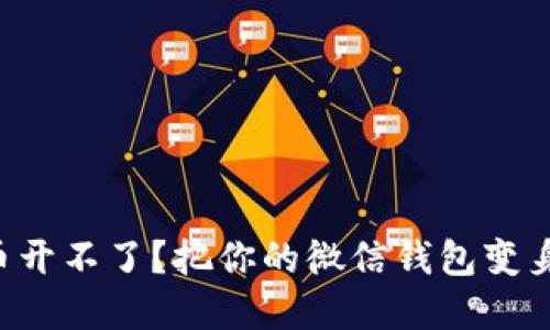 数字人民币开不了？把你的微信钱包变身“黑洞”吧！