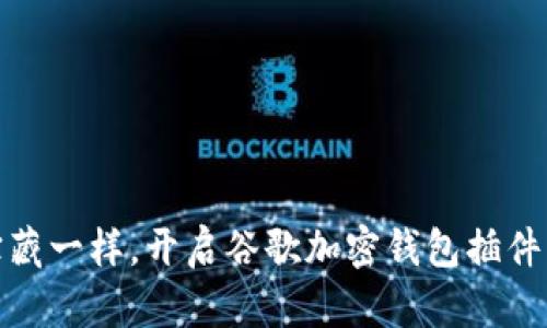 像隐藏的宝藏一样，开启谷歌加密钱包插件的秘密之旅