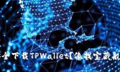 如何安全下载TPWallet？像找宝藏般的指南