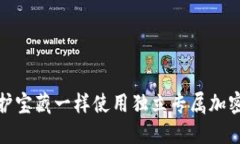 像守护宝藏一样使用独立专属加密钱包