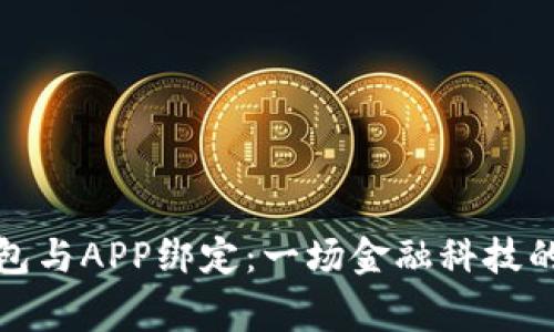 数字硬钱包与APP绑定：一场金融科技的爱情故事