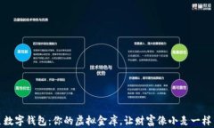 小麦数字钱包：你的虚拟金库，让财富像小麦一