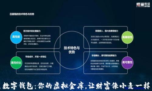 
小麦数字钱包：你的虚拟金库，让财富像小麦一样生长