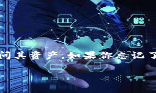 在使用TPWallet时，助记词和密码是非常重要的安全凭证，它们帮助用户在需要时找回钱包和访问其资产。如果你忘记了助记词或密码，通常没有办法直接恢复，因为这是出于安全考虑。然而，仍然有一些方法可以尝试。

### 如何找回失落的TPWallet助记词与密码？